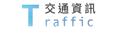 交通資訊標題