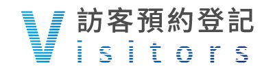 訪客預約登記標題